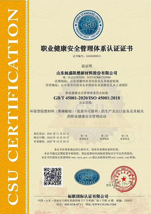  职业健康安全管理体系认证证书